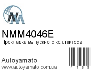 Прокладка выпускного коллектора NMM4046E (NIPPON MOTORS)